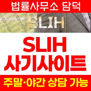 사기사이트(SLIH) 사기 피해 정보 · 담덕법률사무소