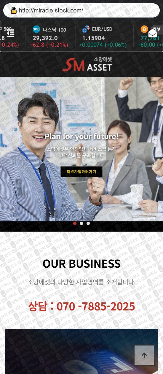 이 사진은 담덕법률사무소에서 캡쳐해둔 소망(SM ASSET) 웹사이트 캡쳐 사진이며 URL은 miracle-stock.com 입니다.