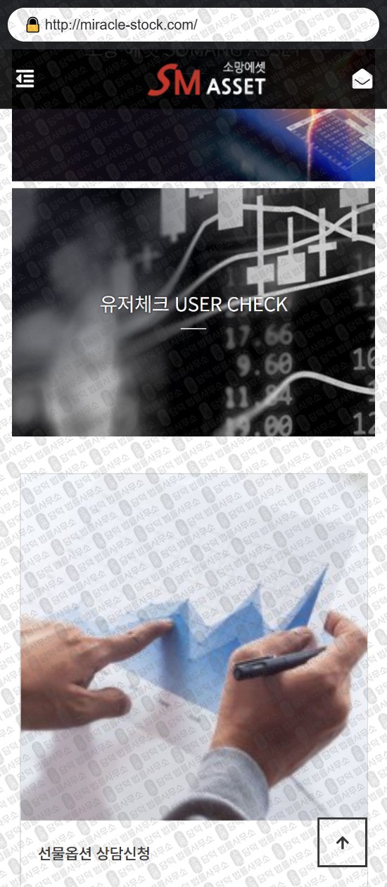 이 사진은 담덕법률사무소에서 캡쳐해둔 소망(SM ASSET) 웹사이트 캡쳐 사진이며 URL은 miracle-stock.com 입니다.