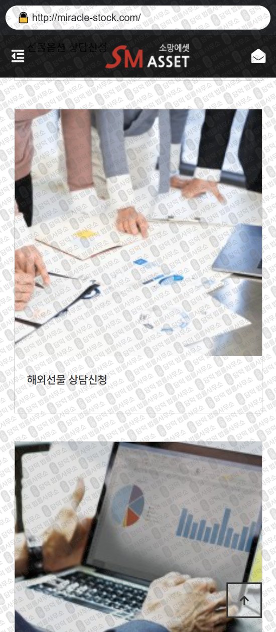 이 사진은 담덕법률사무소에서 캡쳐해둔 소망(SM ASSET) 웹사이트 캡쳐 사진이며 URL은 miracle-stock.com 입니다.