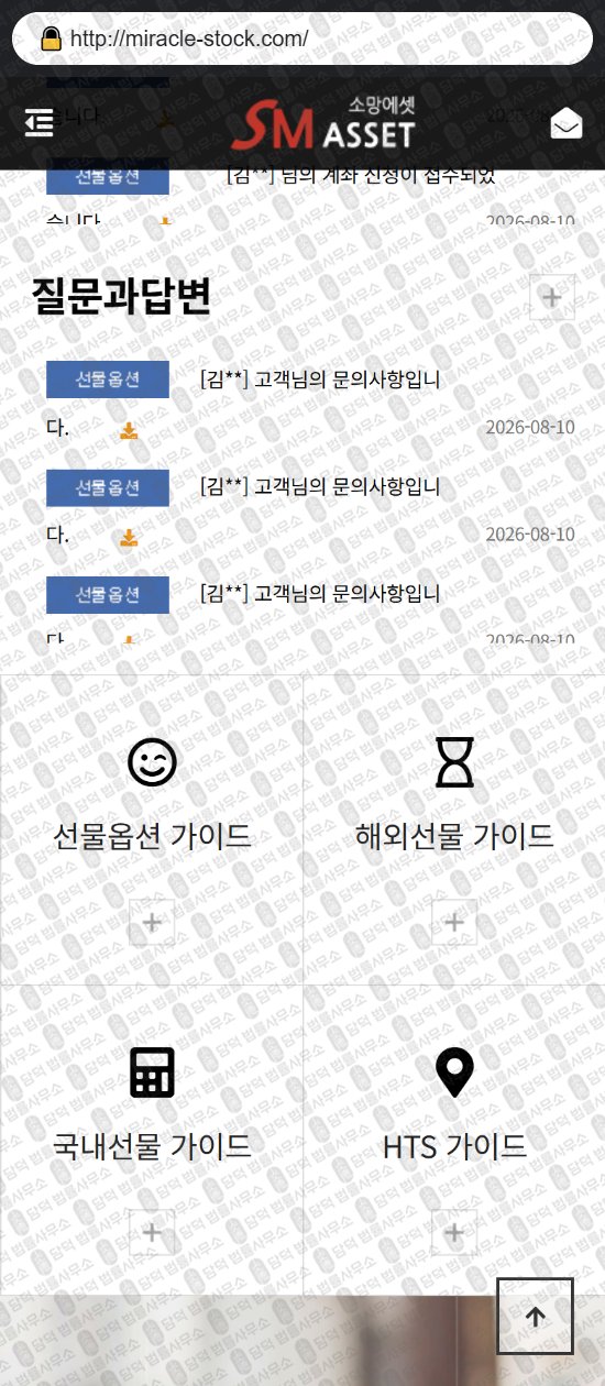 이 사진은 담덕법률사무소에서 캡쳐해둔 소망(SM ASSET) 웹사이트 캡쳐 사진이며 URL은 miracle-stock.com 입니다.