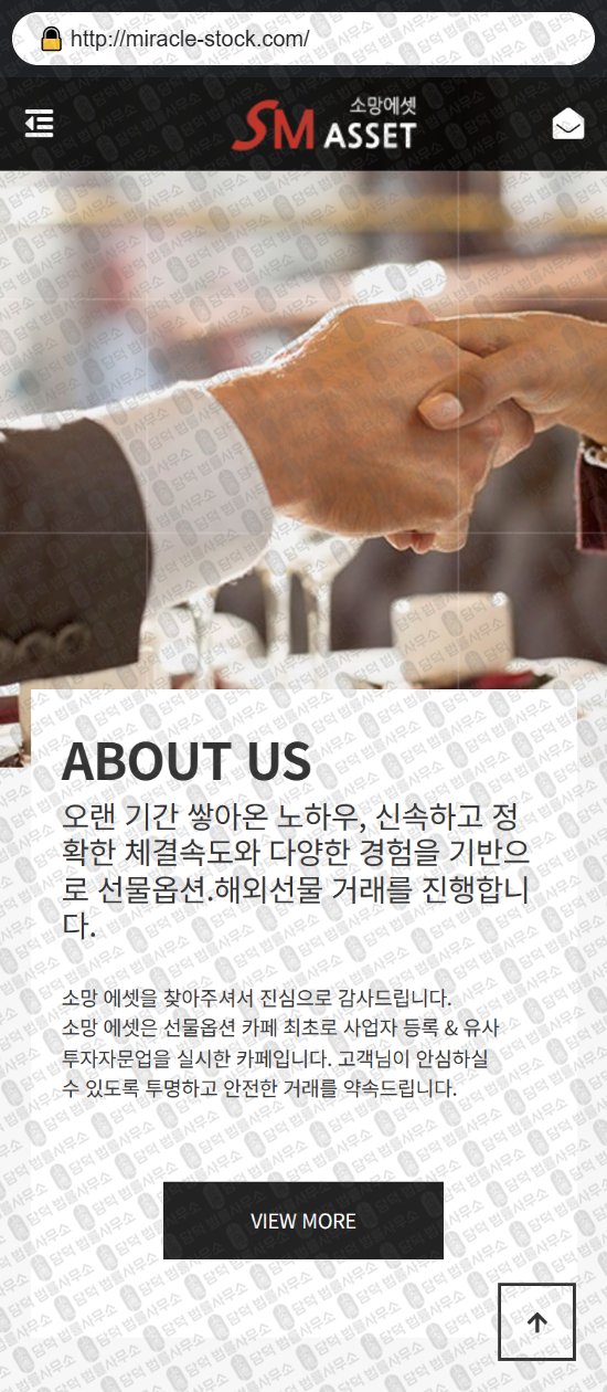 이 사진은 담덕법률사무소에서 캡쳐해둔 소망(SM ASSET) 웹사이트 캡쳐 사진이며 URL은 miracle-stock.com 입니다.