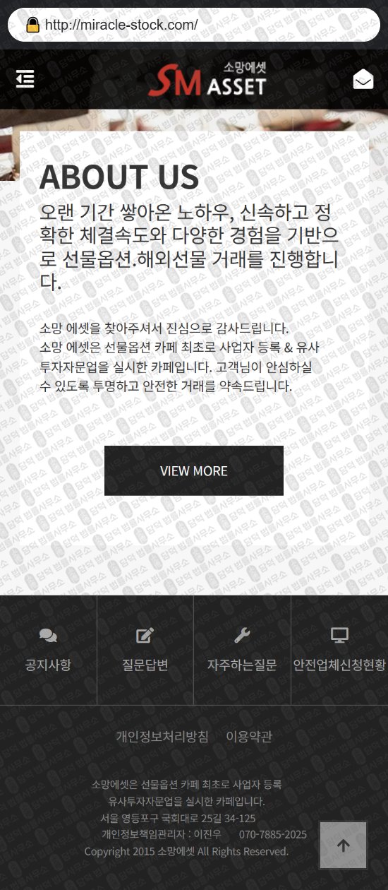 이 사진은 담덕법률사무소에서 캡쳐해둔 소망(SM ASSET) 웹사이트 캡쳐 사진이며 URL은 miracle-stock.com 입니다.