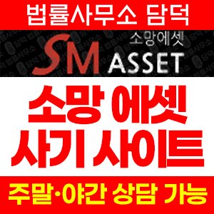 소망(SM ASSET) 사기 피해 정보 · 담덕법률사무소