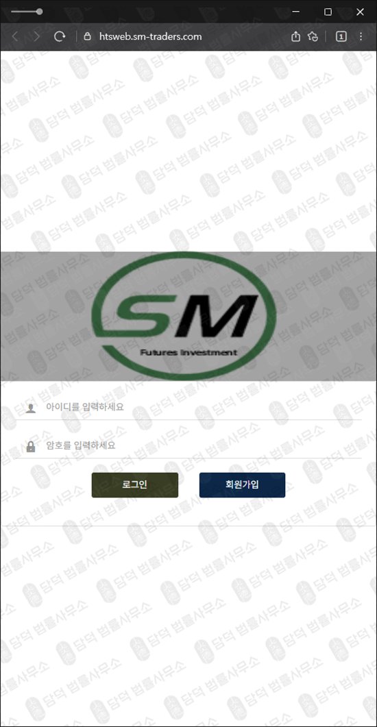 이 사진은 담덕법률사무소에서 캡쳐해둔 에스엠(SM FUTURES) 웹사이트 캡쳐 사진이며 URL은 sm-traders.com 입니다.