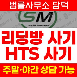 에스엠(SM FUTURES) 사기 피해 정보 · 담덕법률사무소