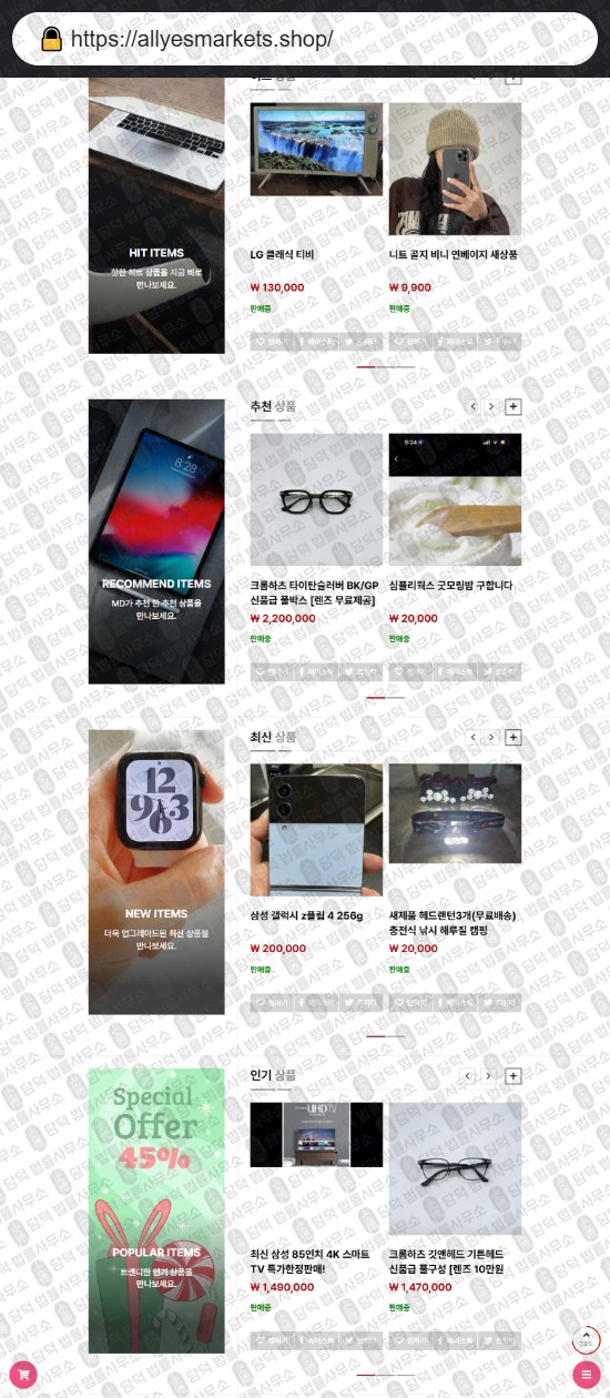 이 사진은 담덕법률사무소에서 캡쳐해둔 쇼핑몰(Sman) 웹사이트 캡쳐 사진이며 URL은 allyesmarkets.shop 입니다.