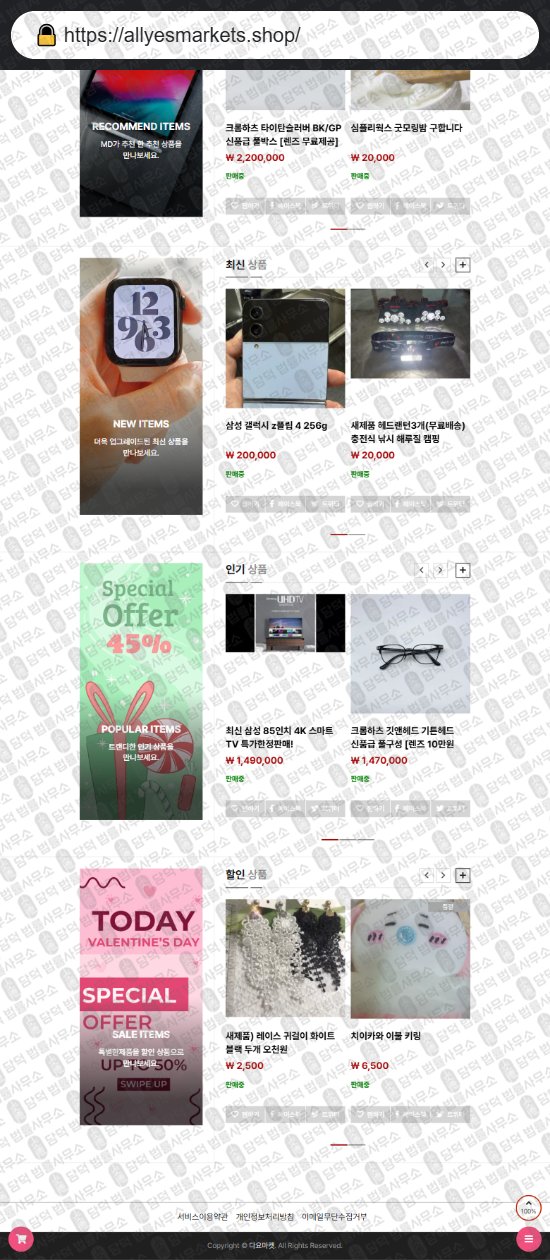 이 사진은 담덕법률사무소에서 캡쳐해둔 쇼핑몰(Sman) 웹사이트 캡쳐 사진이며 URL은 allyesmarkets.shop 입니다.