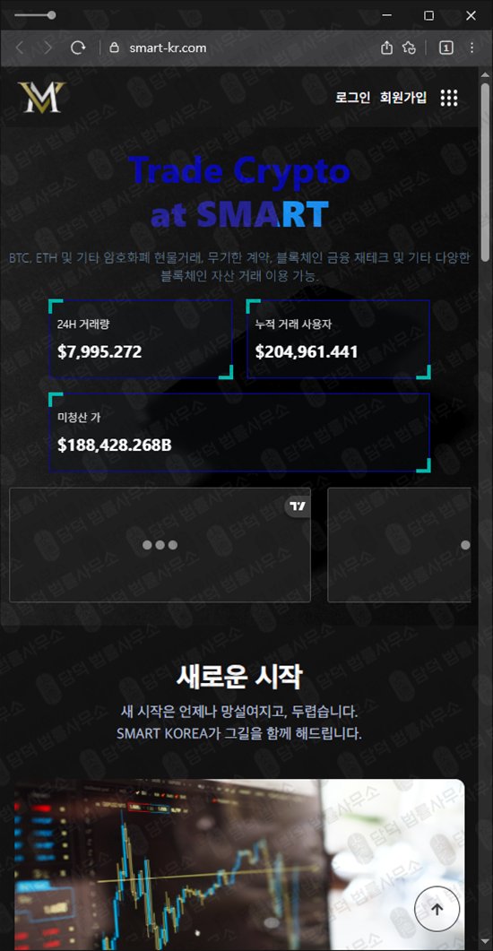 이 사진은 담덕법률사무소에서 캡쳐해둔 스마트코리아(SMART KOREA) 웹사이트 캡쳐 사진이며 URL은 smart-kr.com 입니다.