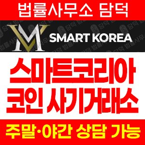 스마트코리아(SMART KOREA) 사기 피해 정보 · 담덕법률사무소
