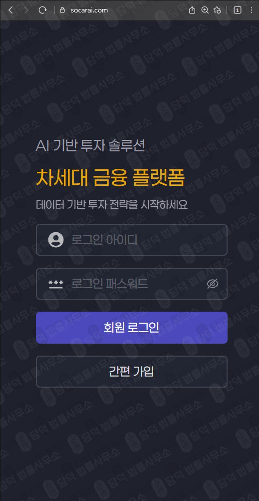이 사진은 담덕법률사무소에서 캡쳐해둔 쏘카(Socar Ai) 웹사이트 캡쳐 사진이며 URL은 socarai.com 입니다.