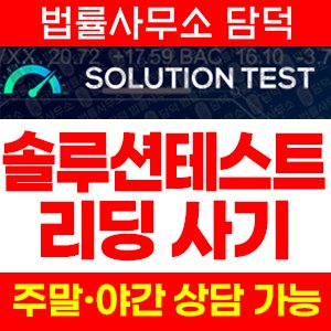 솔루션테스트(Solution Test) 사기 피해 정보 · 담덕법률사무소