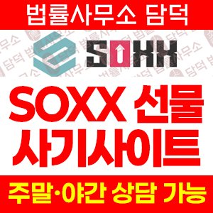 설치(SOXX) 사기 피해 정보 · 담덕법률사무소