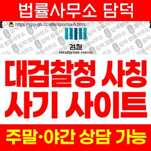 대검찰청(URL) 사기 피해 정보 · 담덕법률사무소