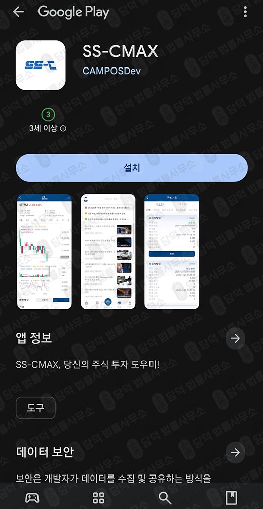 이 사진은 담덕법률사무소에서 캡쳐해둔 어플(SS-CMAX) 관련 자료 사진입니다.