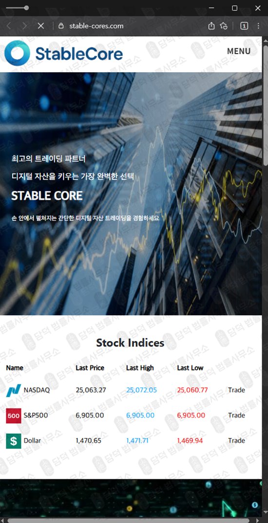 이 사진은 담덕법률사무소에서 캡쳐해둔 스테이블(STABLE CORE) 웹사이트 캡쳐 사진이며 URL은 stable-cores.com 입니다.