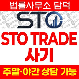 리딩(STO TRADE) 사기 피해 정보 · 담덕법률사무소