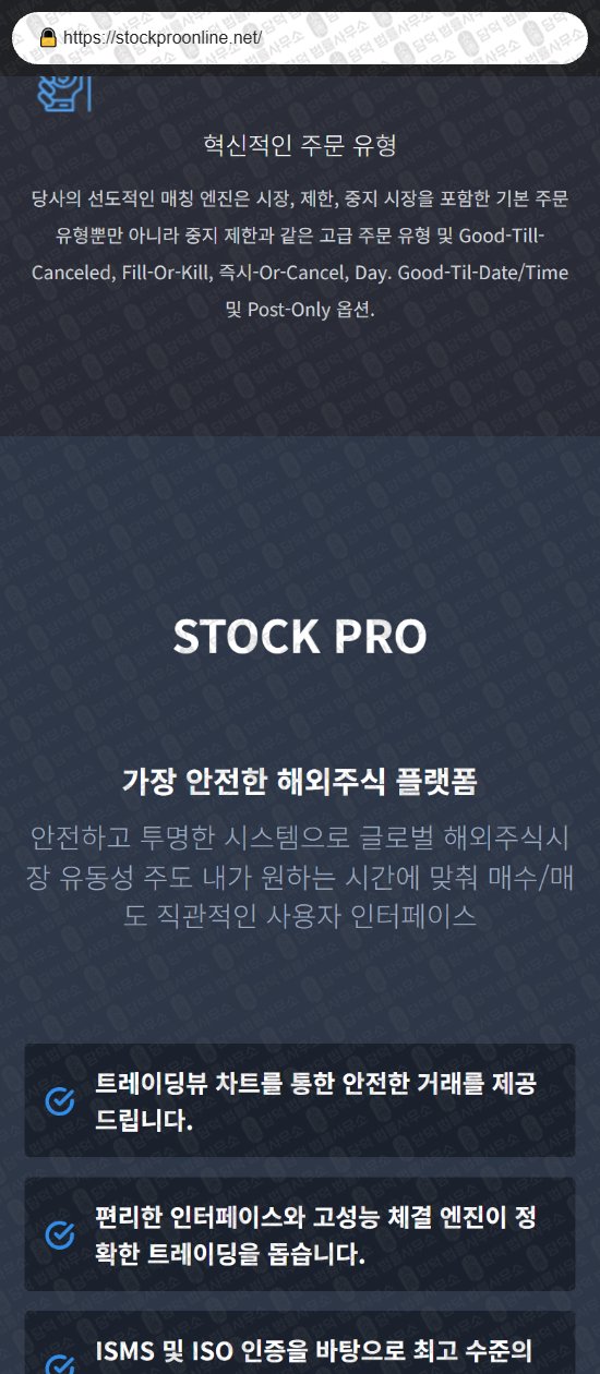 이 사진은 담덕법률사무소에서 캡쳐해둔 스톡프로(STOCK PRO) 웹사이트 캡쳐 사진이며 URL은 stockproonline.net 입니다.