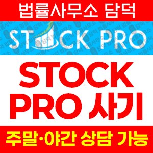 스톡프로(STOCK PRO) 사기 피해 정보 · 담덕법률사무소