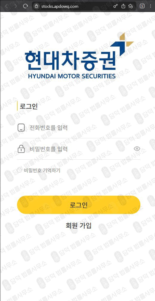 이 사진은 담덕법률사무소에서 캡쳐해둔 현대차증권(URL) 웹사이트 캡쳐 사진이며 URL은 apdowq.com 입니다.