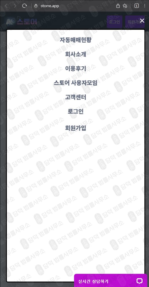 이 사진은 담덕법률사무소에서 캡쳐해둔 스토어(URL) 웹사이트 캡쳐 사진이며 URL은 storegoai.com 입니다.