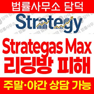 스트래티지맥스(Strategy Max) 사기 피해 정보 · 담덕법률사무소