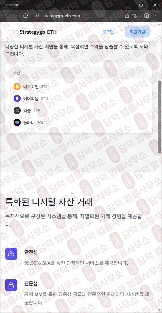 이 사진은 담덕법률사무소에서 캡쳐해둔 코인거래소(Strategygb-ETH) 웹사이트 캡쳐 사진이며 URL은 strategygb-eth.com 입니다.