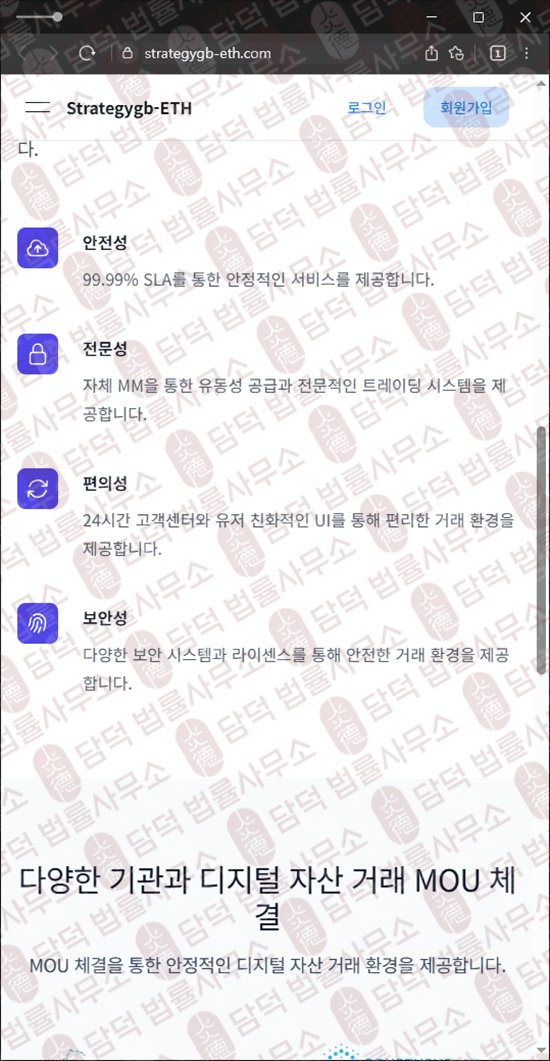 이 사진은 담덕법률사무소에서 캡쳐해둔 코인거래소(Strategygb-ETH) 웹사이트 캡쳐 사진이며 URL은 strategygb-eth.com 입니다.