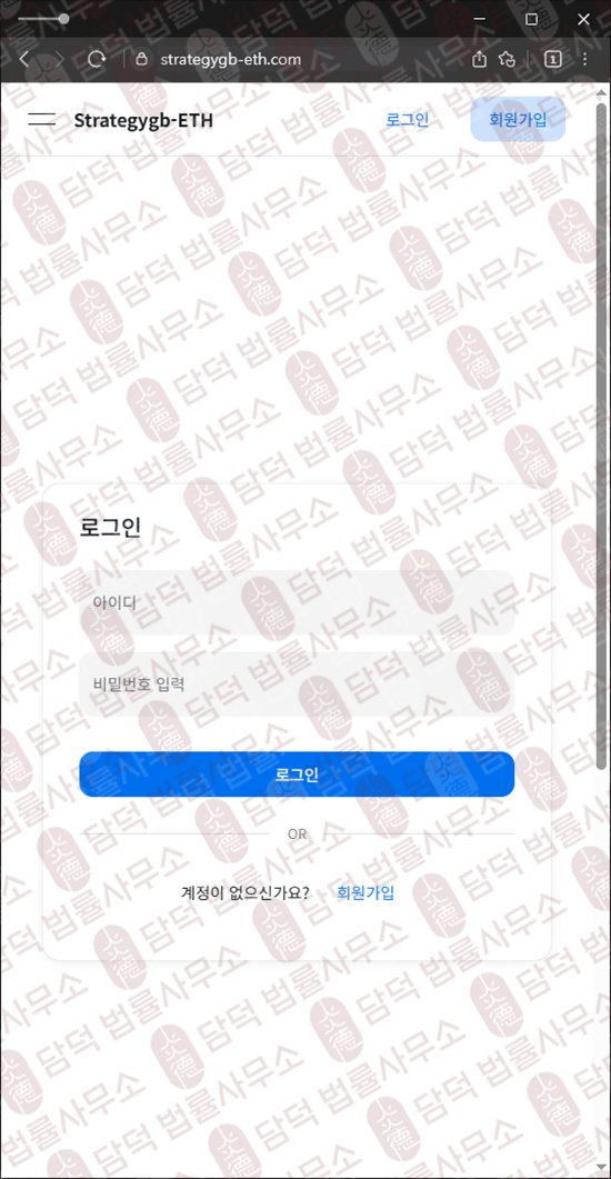 이 사진은 담덕법률사무소에서 캡쳐해둔 코인거래소(Strategygb-ETH) 웹사이트 캡쳐 사진이며 URL은 strategygb-eth.com 입니다.