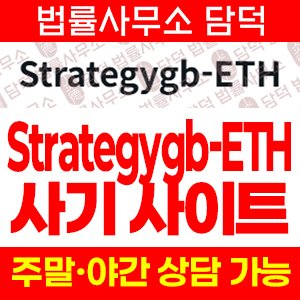 비트코인(Strategygb-ETH) 사기 피해 정보 · 담덕법률사무소