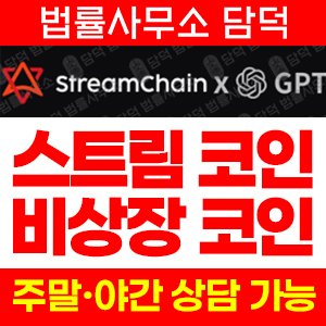 스트림코인(StreamChain STC) 사기 피해 정보 · 담덕법률사무소