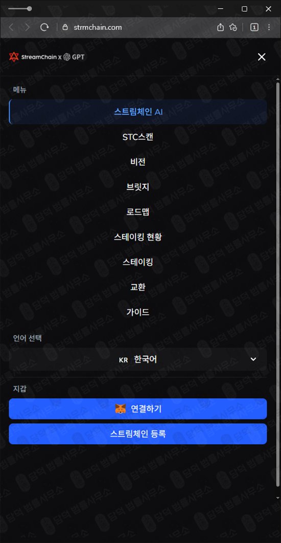 이 사진은 담덕법률사무소에서 캡쳐해둔 상장전(StreamChain STC) 웹사이트 캡쳐 사진이며 URL은 strmchain.com 입니다.