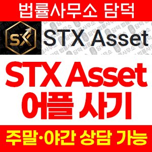 에셋(STX Asset) 사기 피해 정보 · 담덕법률사무소
