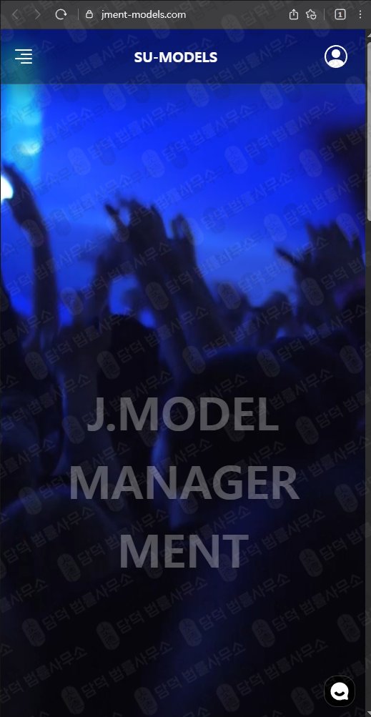 이 사진은 담덕법률사무소에서 캡쳐해둔 사칭(SU-MODELS) 웹사이트 캡쳐 사진이며 URL은 jment-models.com 입니다.