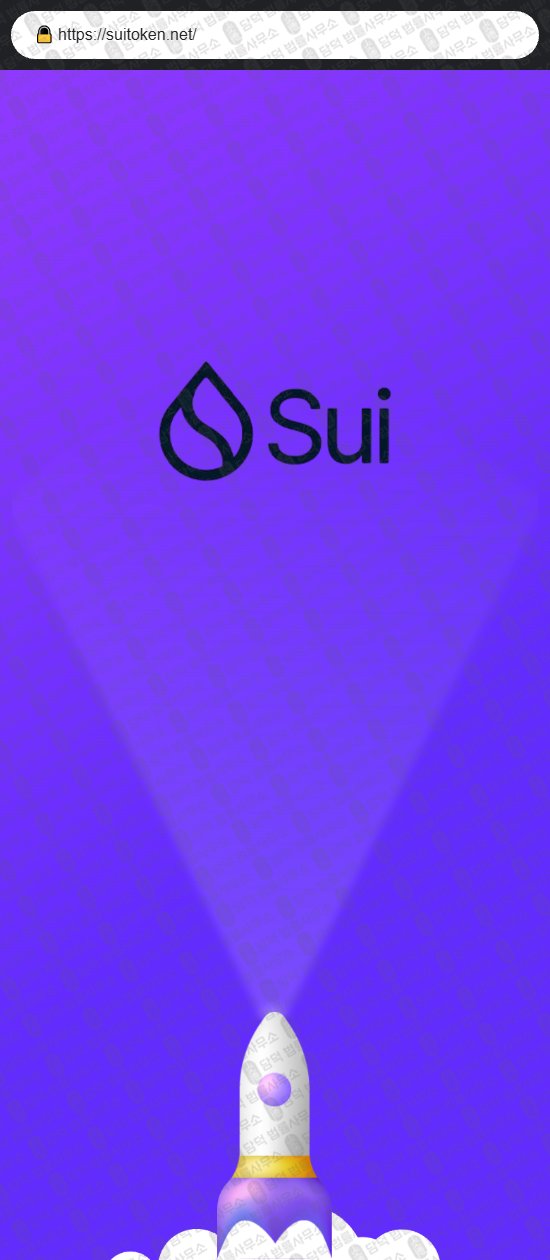 이 사진은 담덕법률사무소에서 캡쳐해둔 사칭(SuiToken) 웹사이트 캡쳐 사진이며 URL은 chainbridgestake.com 입니다.