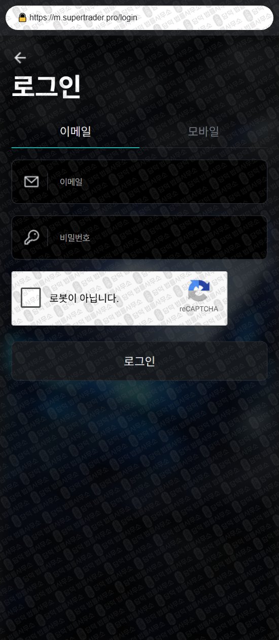 이 사진은 담덕법률사무소에서 캡쳐해둔 슈퍼트레이더(SUPER TRADER) 웹사이트 캡쳐 사진이며 URL은 supertrader.pro 입니다.