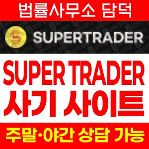 슈퍼트레이더(SUPER TRADER) 사기 피해 정보 · 담덕법률사무소