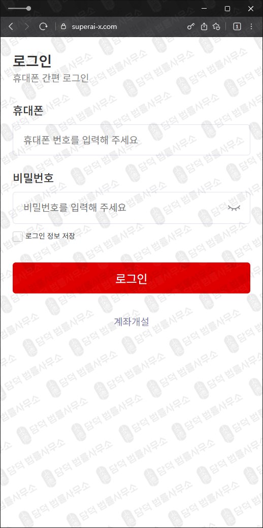 이 사진은 담덕법률사무소에서 캡쳐해둔 대신증권(URL) 웹사이트 캡쳐 사진이며 URL은 superai-x.com 입니다.