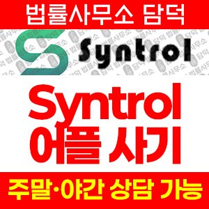 로봇(Syntrol) 사기 피해 정보 · 담덕법률사무소