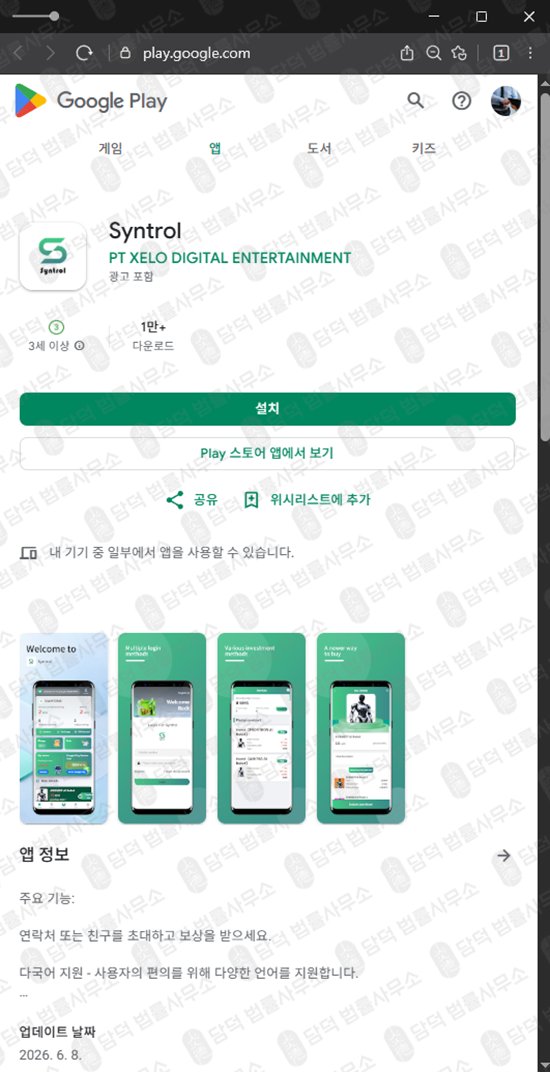 이 사진은 담덕법률사무소에서 캡쳐해둔 싱트롤(Syntrol) 웹사이트 캡쳐 사진이며 URL은 google.com 입니다.