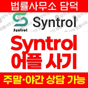 싱트롤(Syntrol) 사기 피해 정보 · 담덕법률사무소