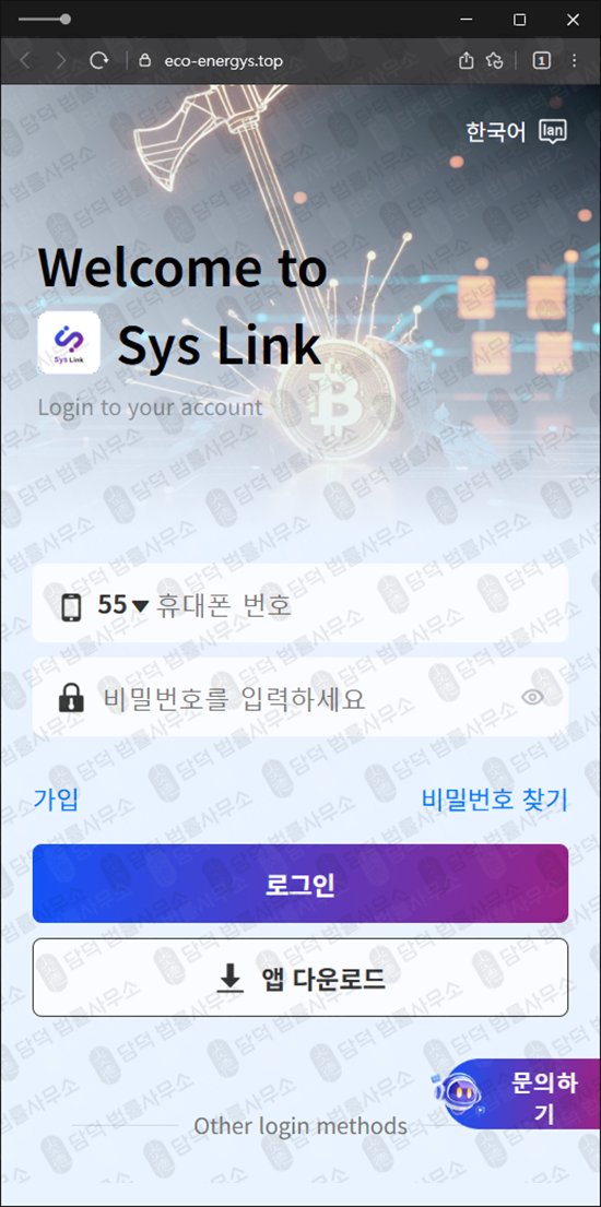 이 사진은 담덕법률사무소에서 캡쳐해둔 사기사이트(Sys Link) 관련 자료 사진입니다.