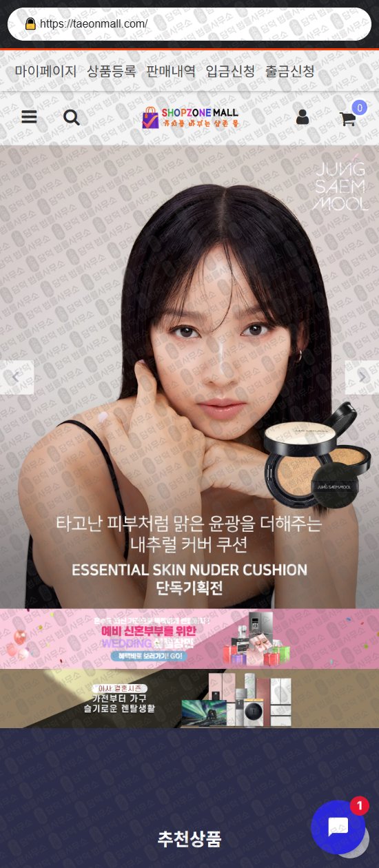 이 사진은 담덕법률사무소에서 캡쳐해둔 쇼핑몰(SNS) 웹사이트 캡쳐 사진이며 URL은 taeonmall.com 입니다.