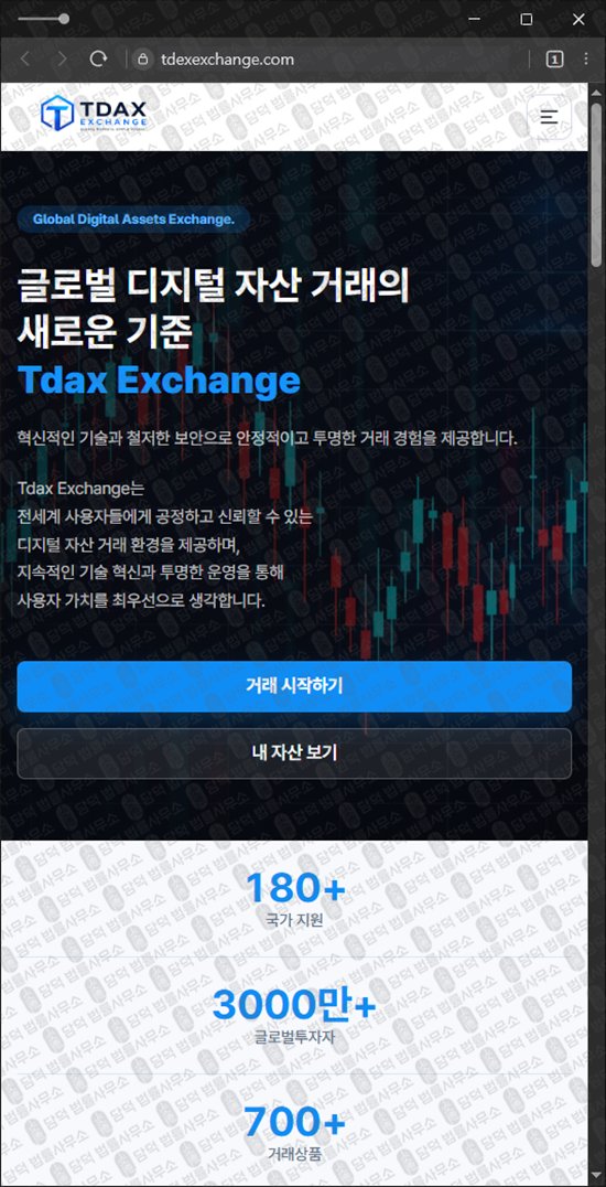 이 사진은 담덕법률사무소에서 캡쳐해둔 티닥스(Tdax Exchange) 웹사이트 캡쳐 사진이며 URL은 tdexexchange.com 입니다.