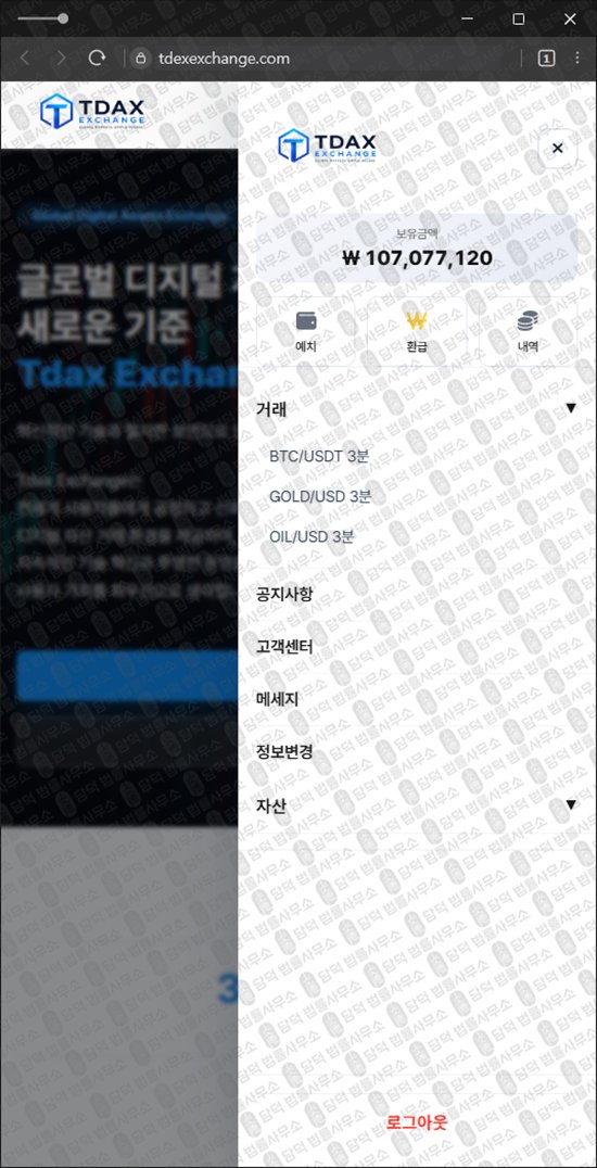이 사진은 담덕법률사무소에서 캡쳐해둔 티닥스(Tdax Exchange) 웹사이트 캡쳐 사진이며 URL은 tdexexchange.com 입니다.