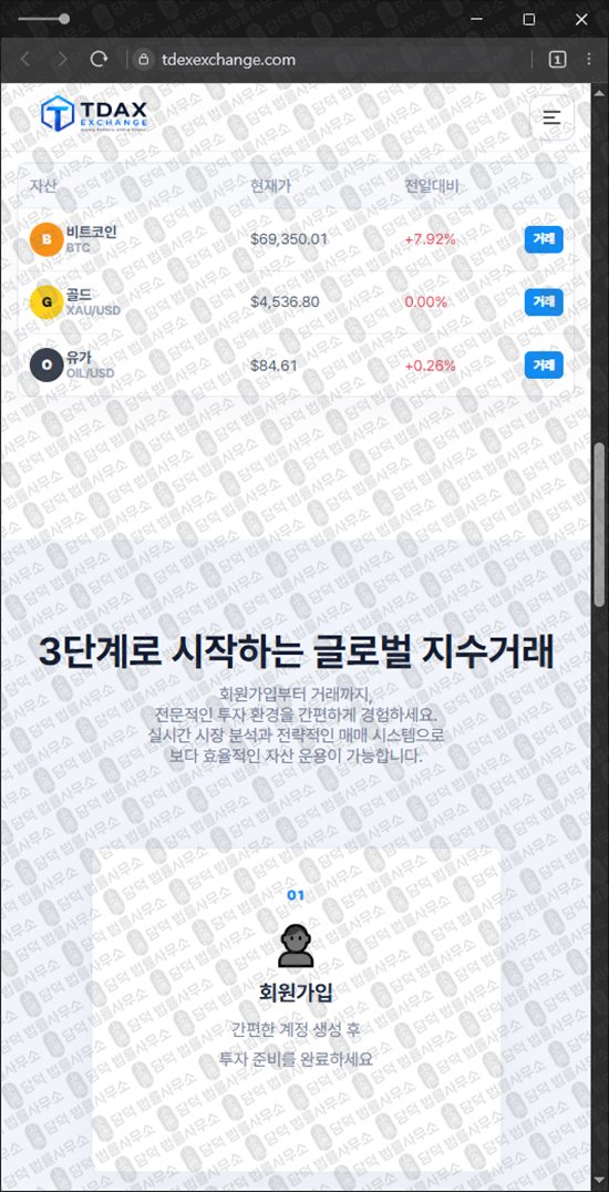 이 사진은 담덕법률사무소에서 캡쳐해둔 티닥스(Tdax Exchange) 웹사이트 캡쳐 사진이며 URL은 tdexexchange.com 입니다.