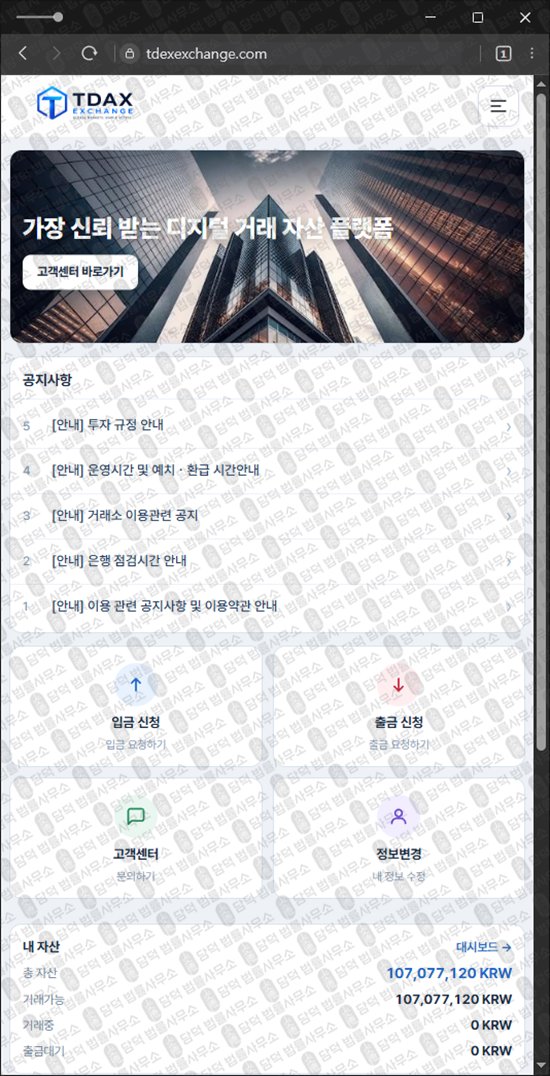 이 사진은 담덕법률사무소에서 캡쳐해둔 티닥스(Tdax Exchange) 웹사이트 캡쳐 사진이며 URL은 tdexexchange.com 입니다.