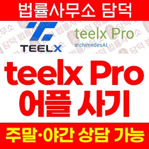 출금이(Pro) 사기 피해 정보 · 담덕법률사무소