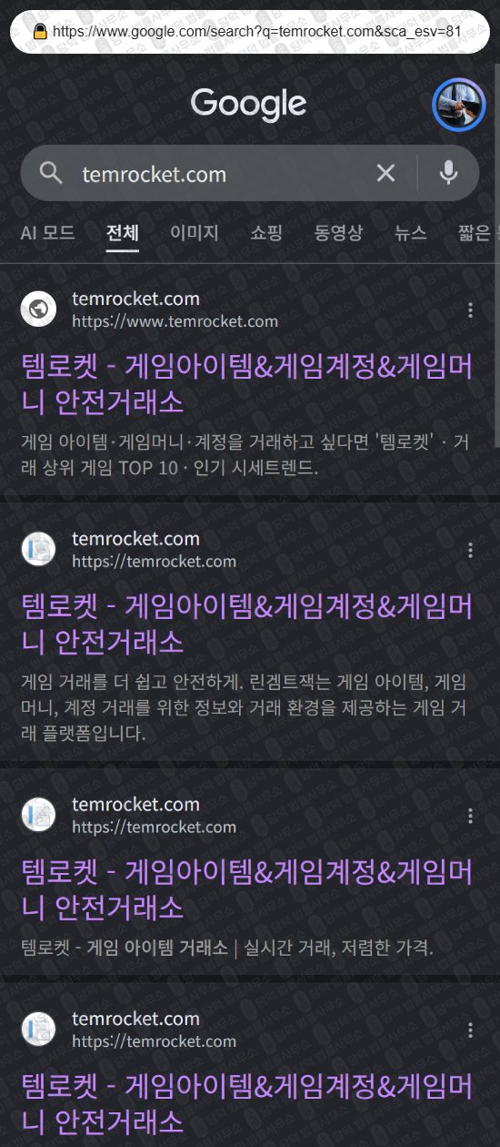 이 사진은 담덕법률사무소에서 캡쳐해둔 템로켓(URL) 웹사이트 캡쳐 사진이며 URL은 temrocket.com 입니다.