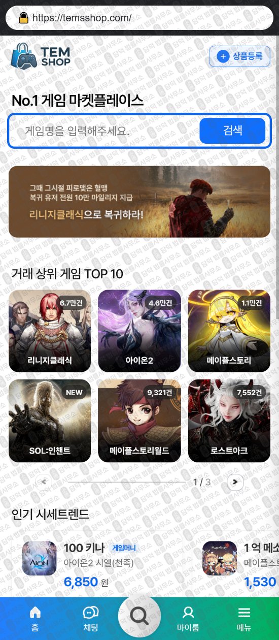 이 사진은 담덕법률사무소에서 캡쳐해둔 템샵(ISMS) 웹사이트 캡쳐 사진이며 URL은 temsshop.com 입니다.